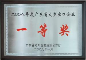 2008年度廣東省大型出口企業(yè)“一等獎(jiǎng)”