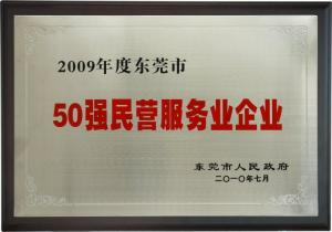 東莞市50強(qiáng)民營企業(yè)